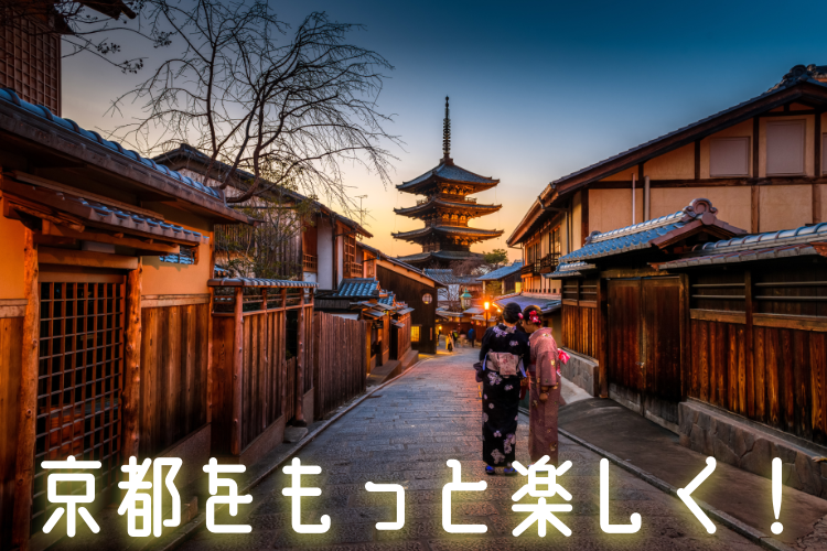京都をもっと楽しく！